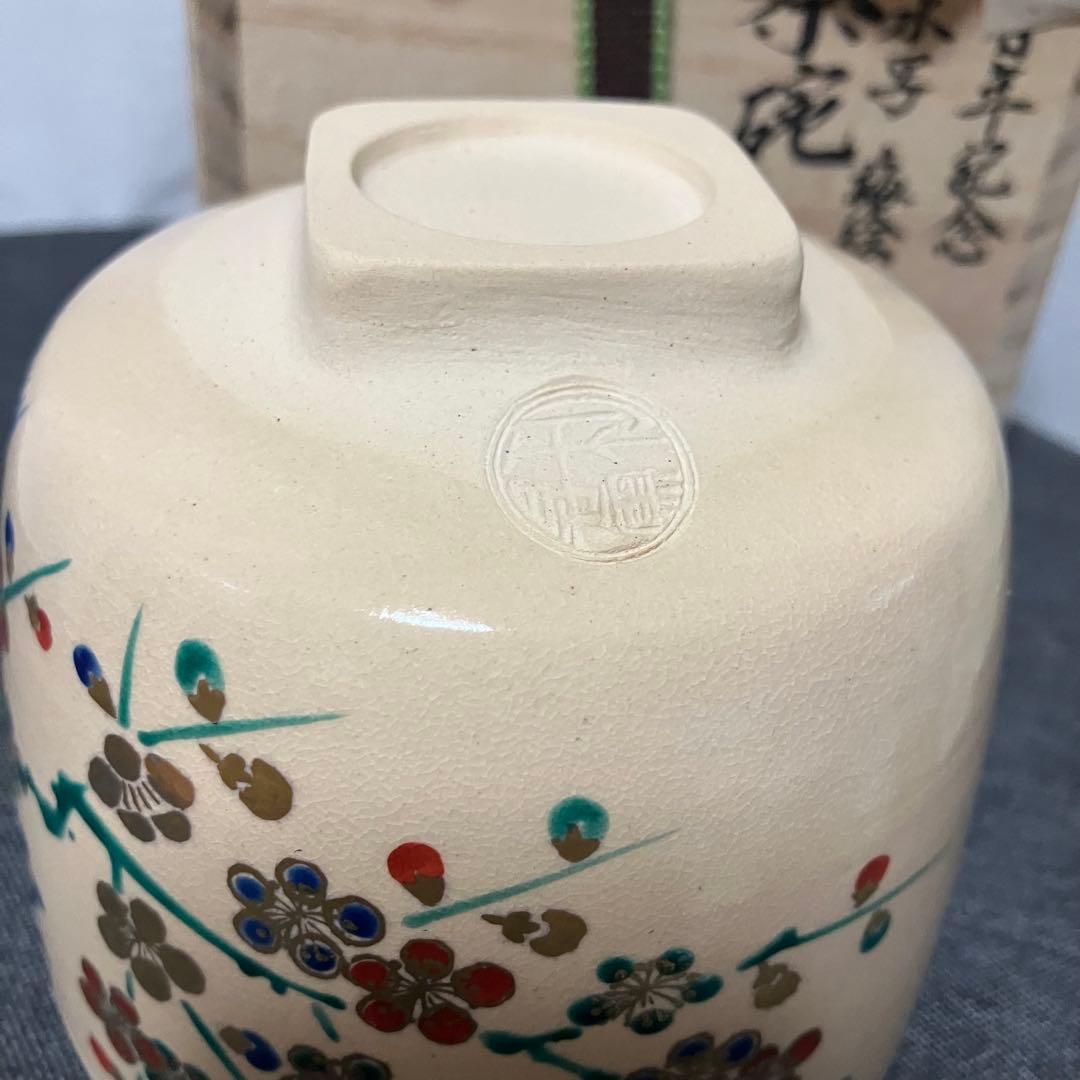 三代 加藤利昇 利昇窯作 古清水写 梅絵茶碗 開窯百年記念 茶道具