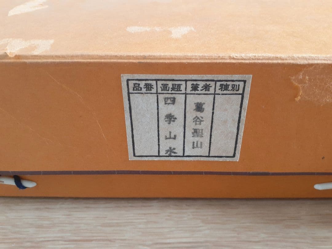 葛谷聖山　春夏秋冬 四季山水図　肉筆絹本　四幅掛軸　共箱　美品