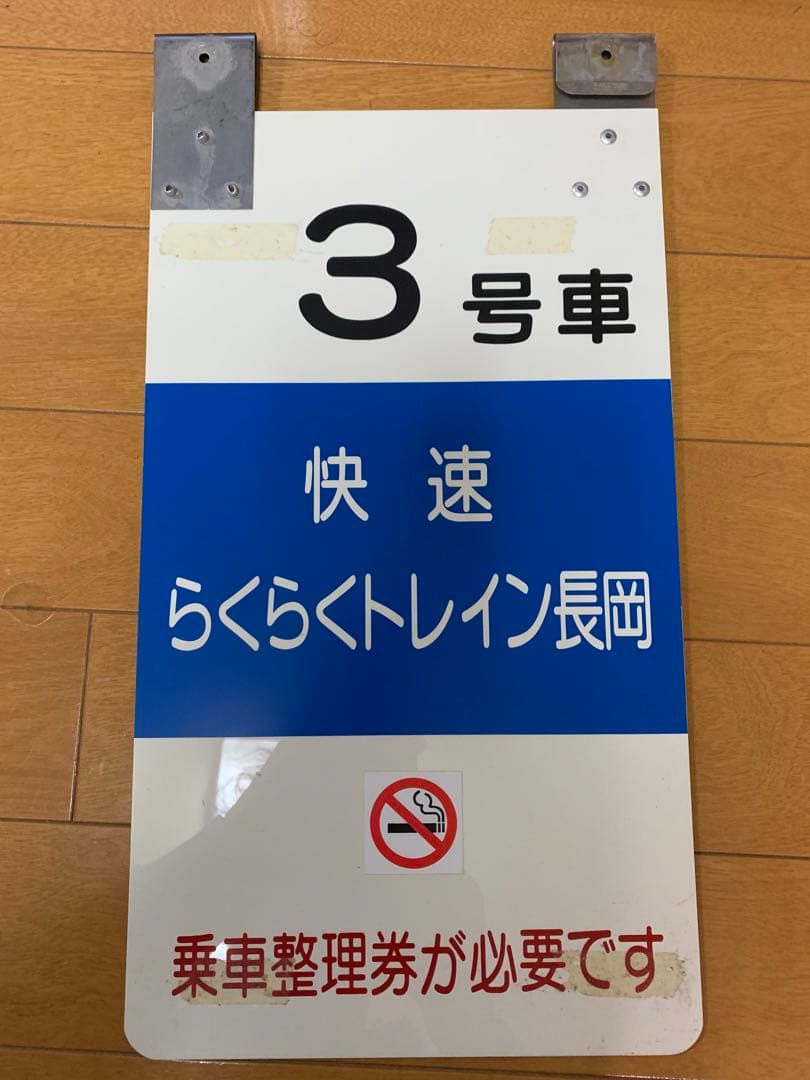 乗車口案内板　らくらくトレイン長岡