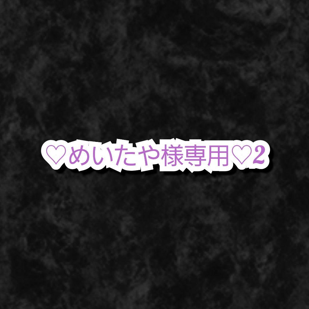 めいたや様・有難うございました✨