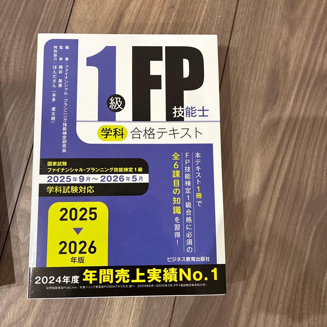 2025-2026年版 1級FP技能士(学科)合格テキスト　対策問題集セット