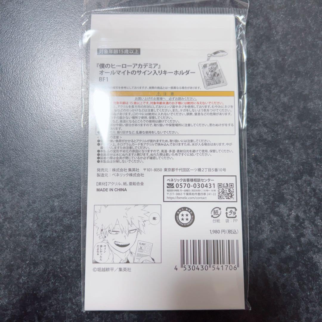 僕のヒーローアカデミア　ヒロアカフェア　オールマイト サイン入りキーホルダー