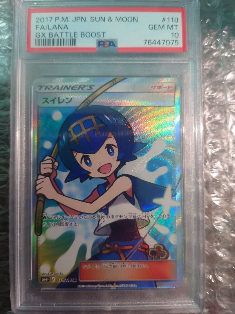 スイレン SR SM4+ GXバトルブースト 118/114　PSA10