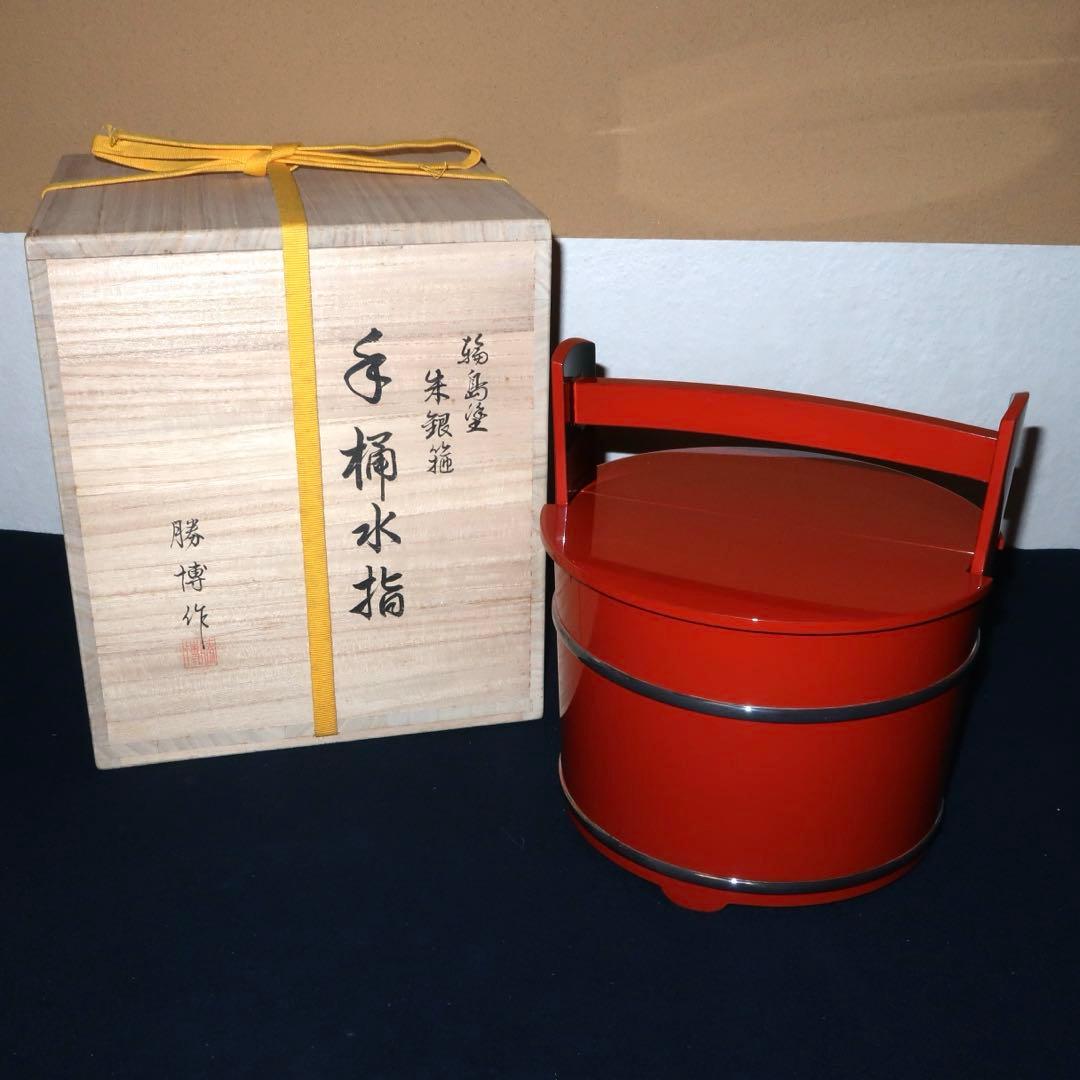 【茶道具】橋田勝博作　輪島塗　朱銀手桶