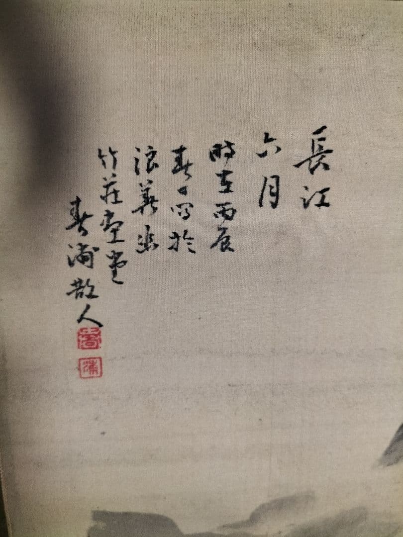 掛け軸 中国 長江