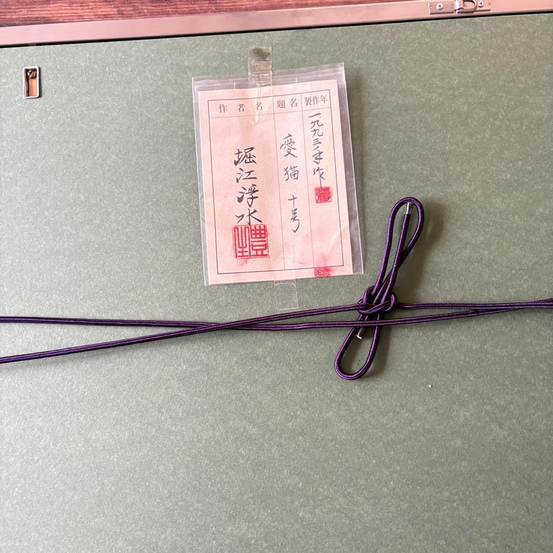 堀江浮水 (堀江豊生)「愛猫」額装 共シール 美人画 日本画 A