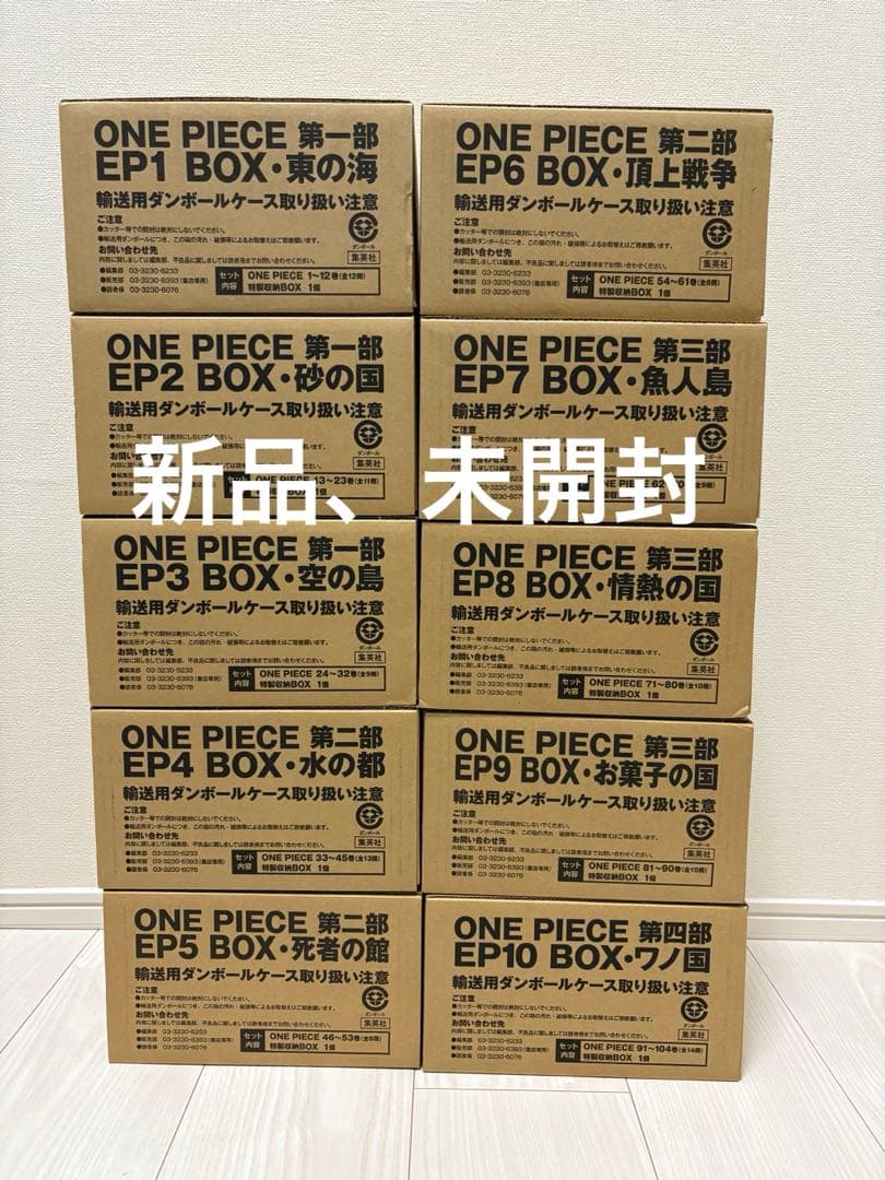 ワンピース ONE PIECE EP1-EP10 BOXセット 新品 1-104
