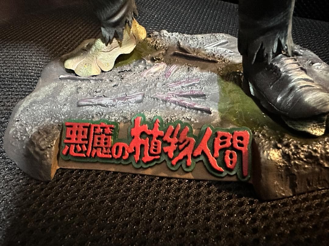 モンスター・マニアックス 悪魔の植物人間 1/6スタチュー