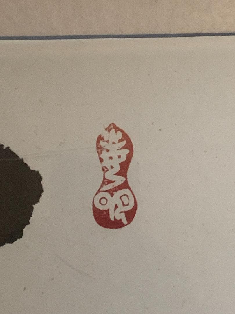 世界救世教教祖 岡田茂吉 書「豊年万作」工芸印刷 横額 自観 852