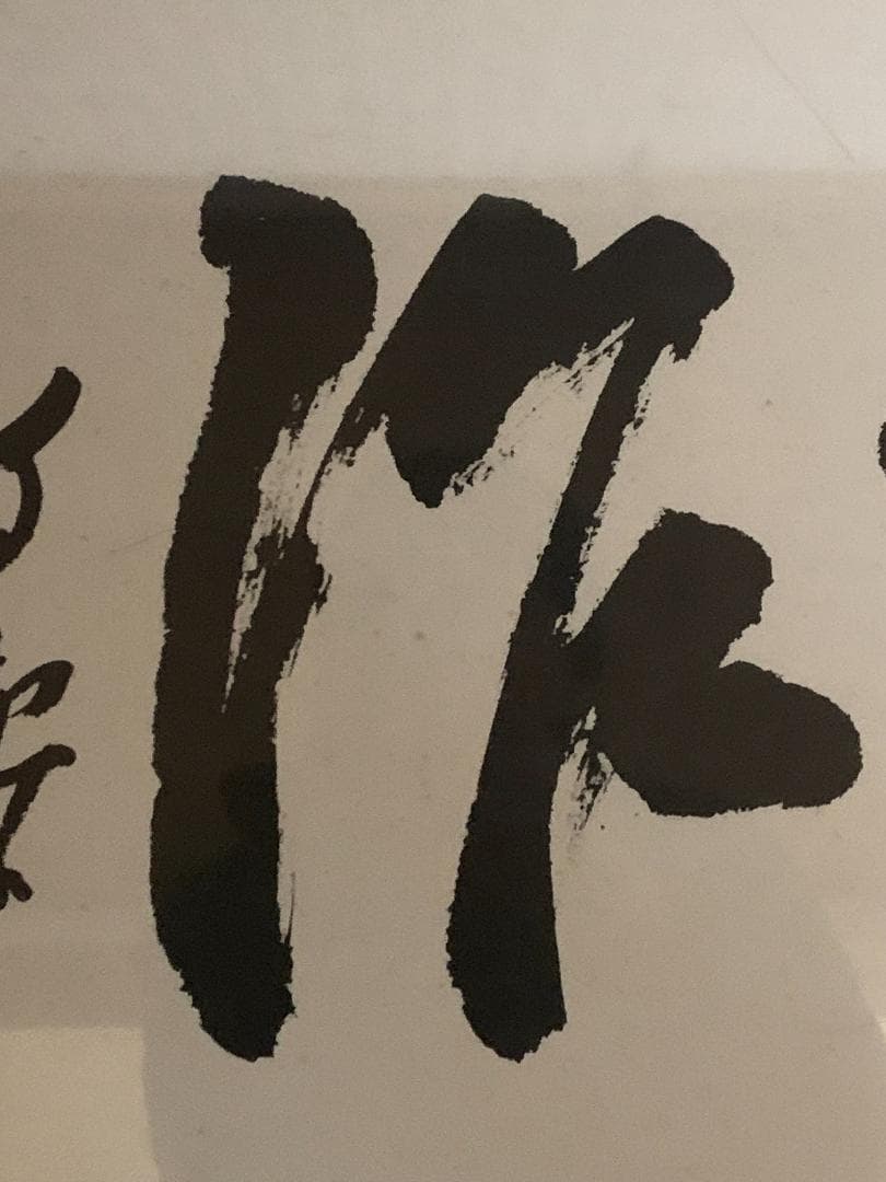 世界救世教教祖 岡田茂吉 書「豊年万作」工芸印刷 横額 自観 852