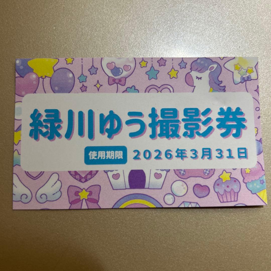 0.1gの誤算 緑川裕宇 撮影券
