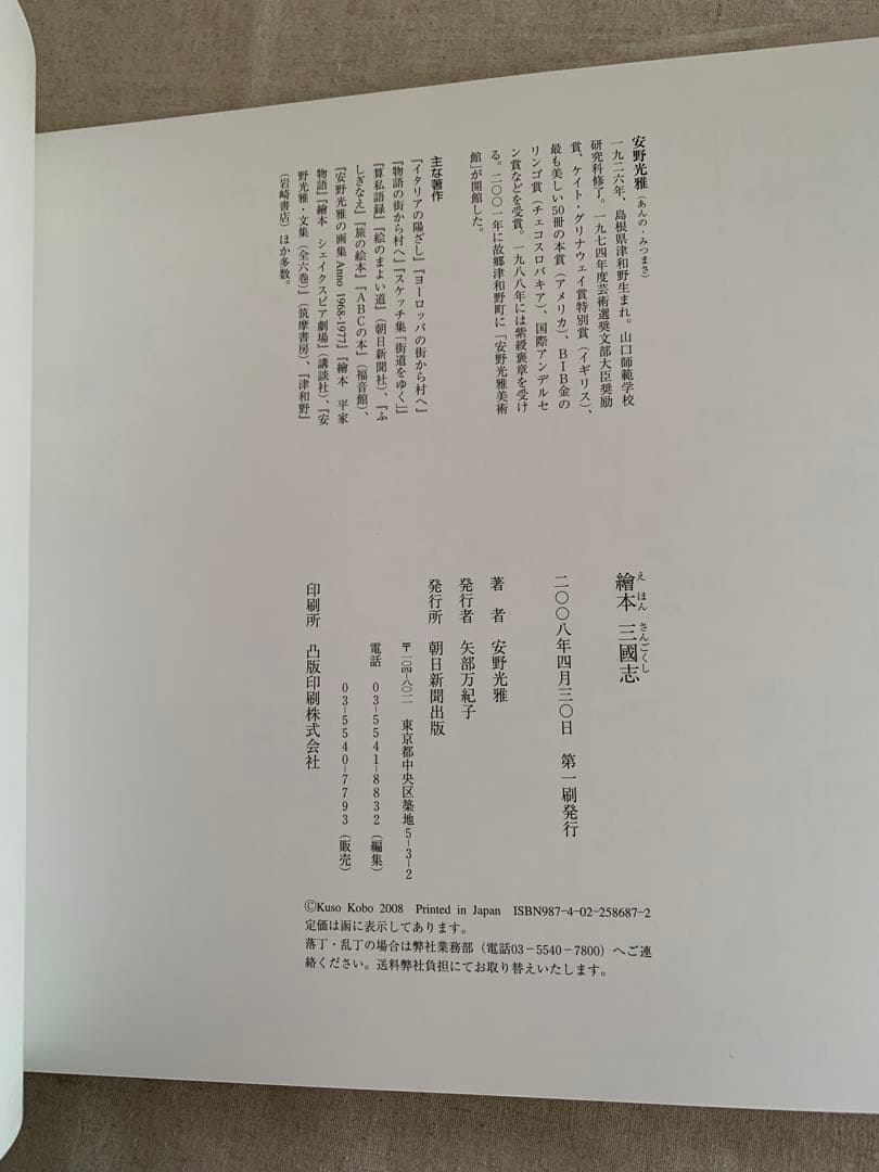 繪本 三國志　　安野光雅　大型本