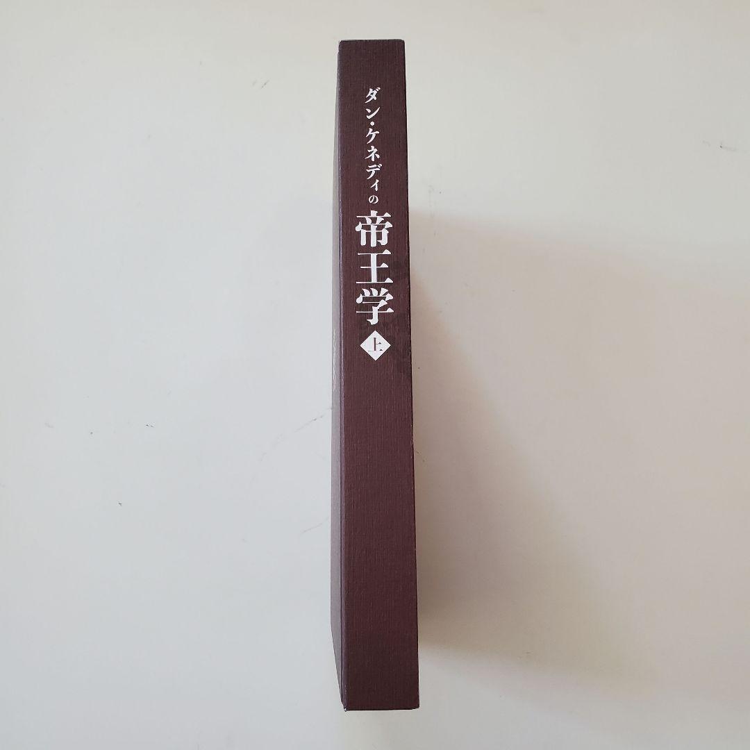 ダン・ケネディの帝王学 上巻 The Art of Kingcraft