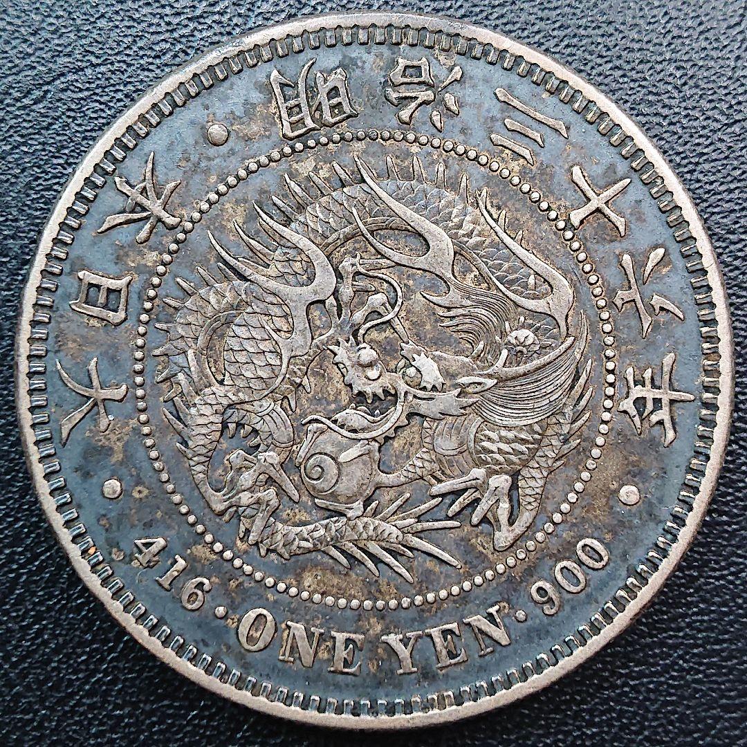 新1円銀貨 明治36年 濃トーン美品