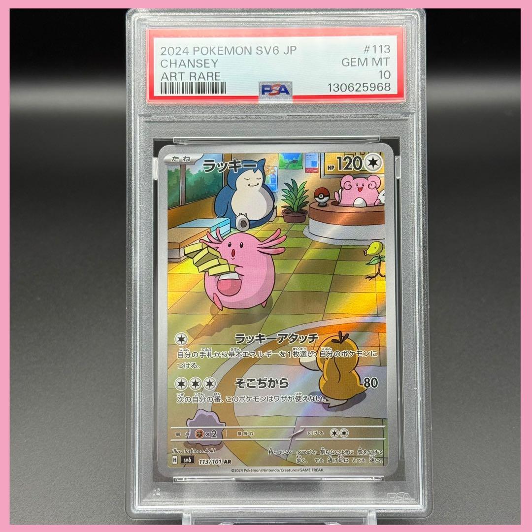 ラッキー AR SV6【PSA10】変幻の仮面 113/101