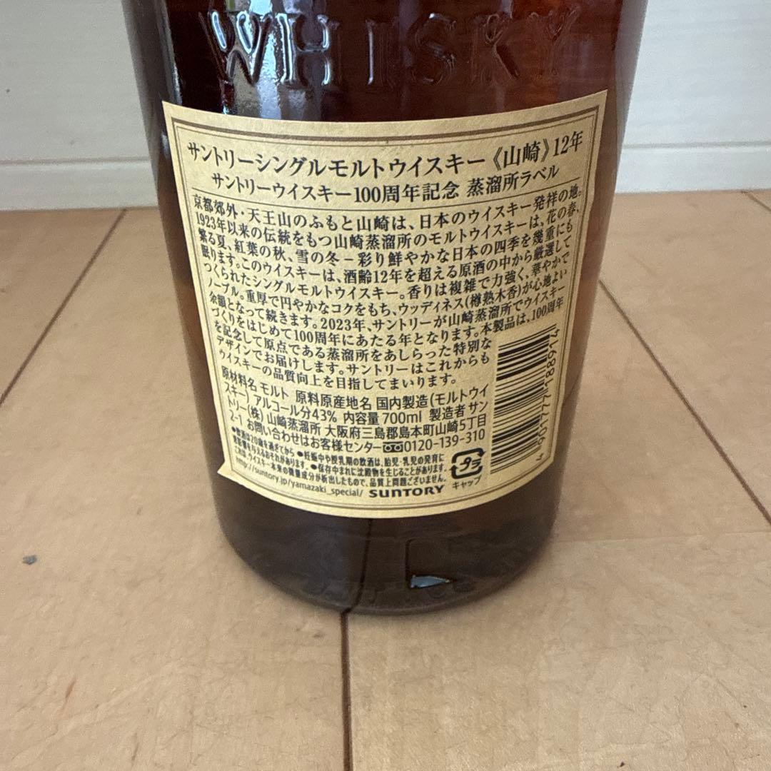 山崎 12年 100周年記念ボトル