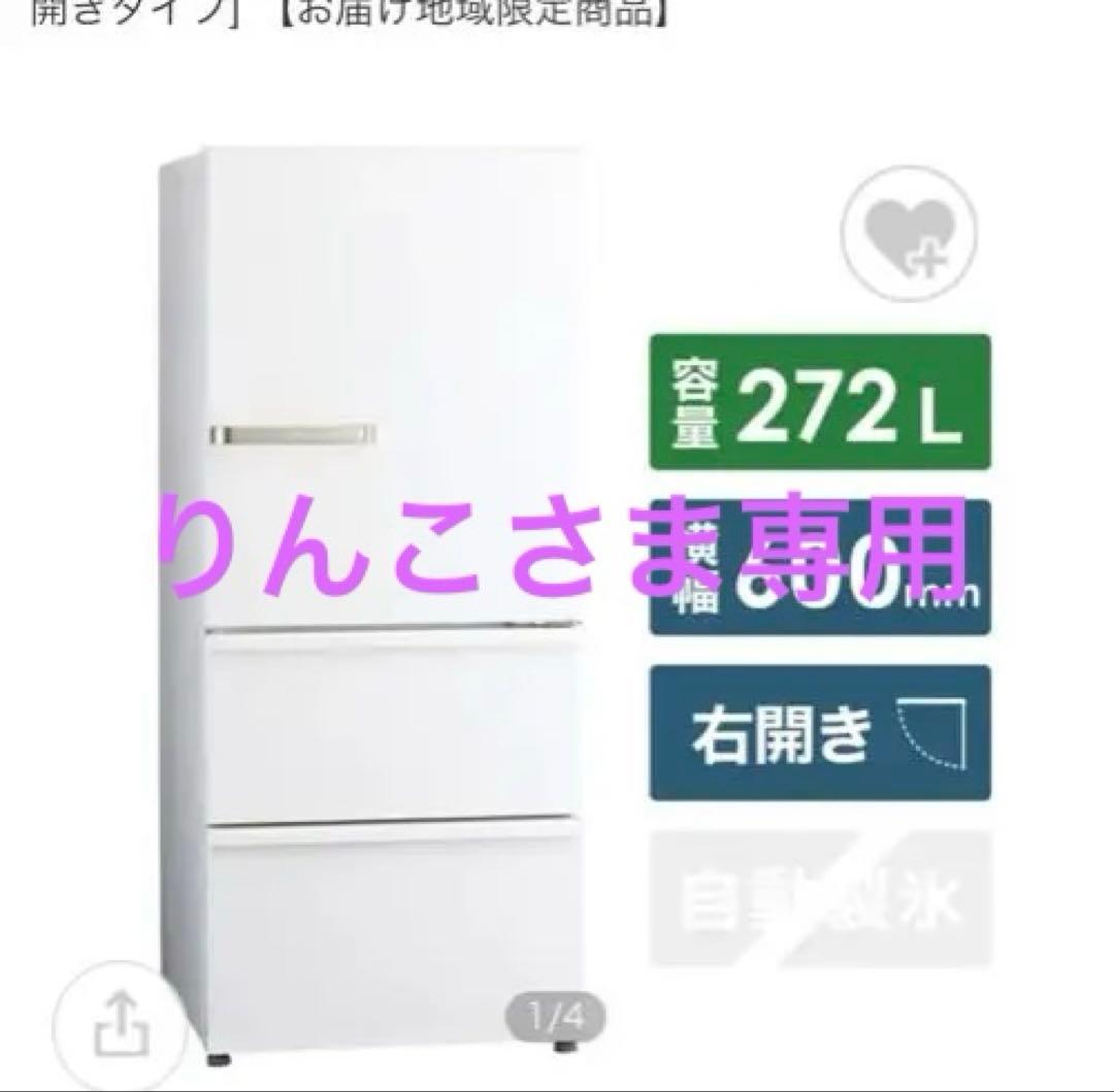 10/28まで　送料込AQUA 272L 冷蔵庫 AQR-27J(W) 3ドア