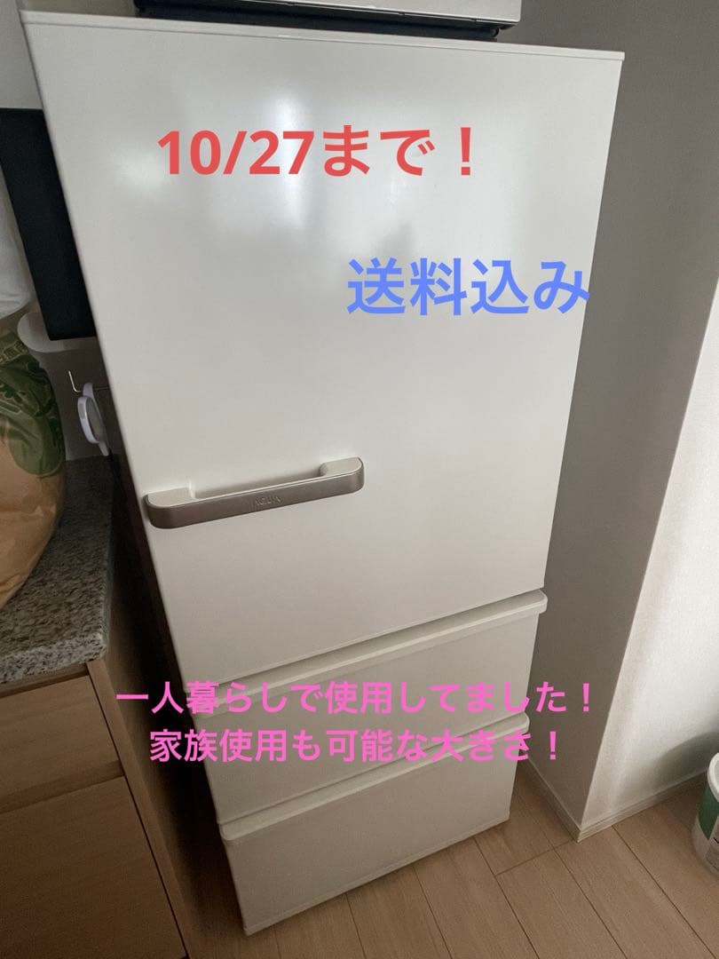 10/28まで　送料込AQUA 272L 冷蔵庫 AQR-27J(W) 3ドア