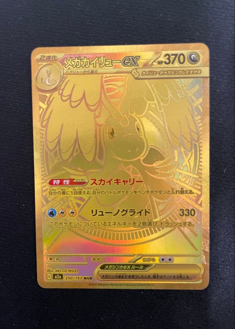 メガカイリューex MUR [250/193]「MEGAドリーム RANK A
