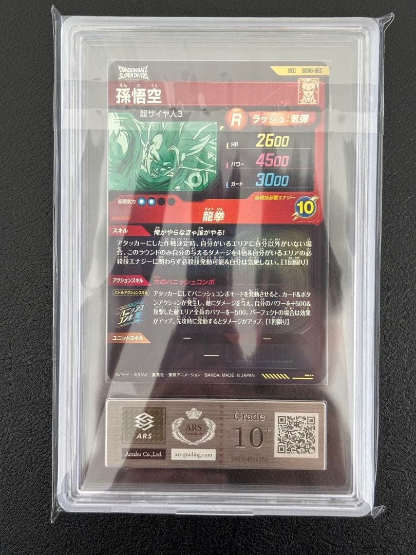 【世界に5枚ARS10+最高評価】ダイバーズ　孫悟空 SDV6-SEC