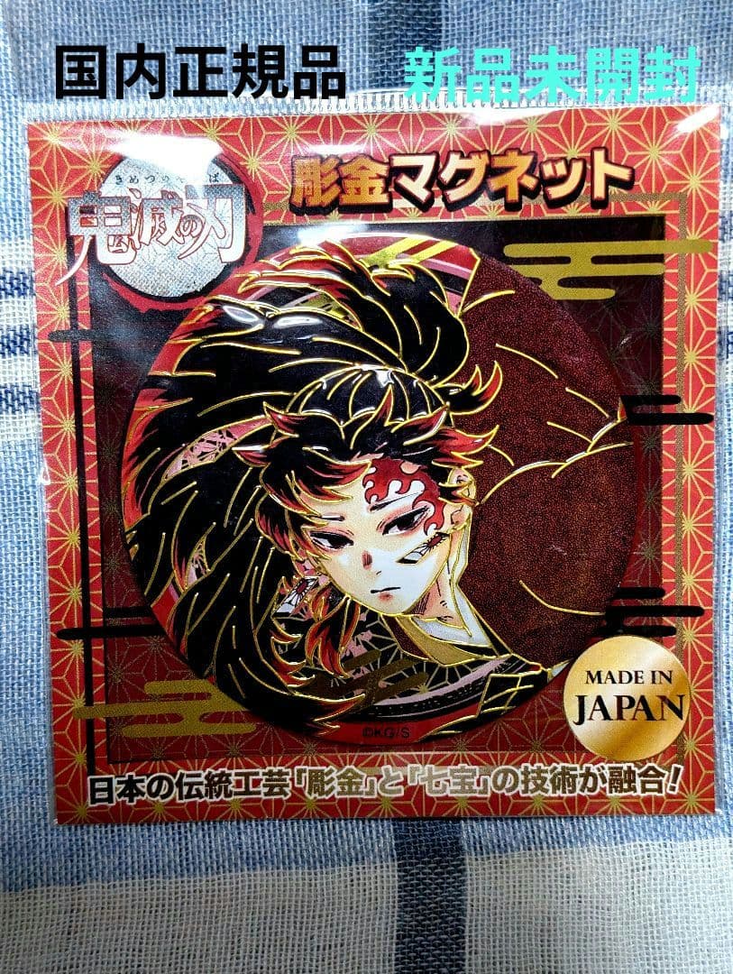 【新品未開封】鬼滅の刃 継国縁壱　彫金マグネット ジャンプショップ限定・完売品