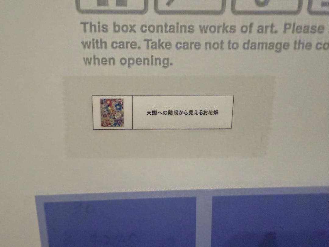 村上隆 「天国への階段から見えるお花畑」Ed.300 サイン入り版画 ポスター