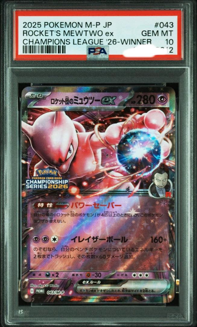d*f様 【PSA10】ロケット団のミュウツーEX 043/M-P CL 勝利賞