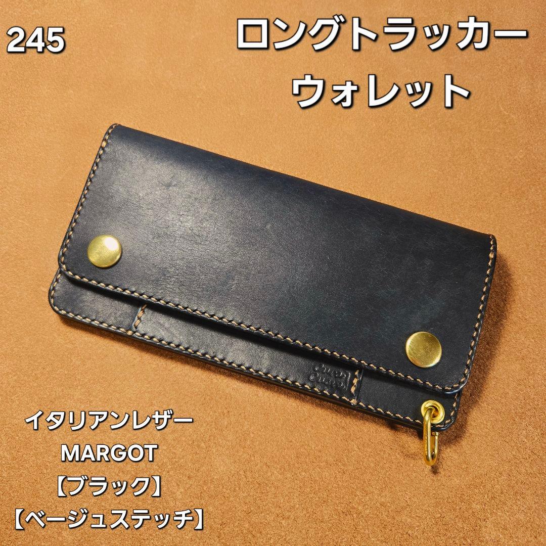 245ロング　トラッカーウォレット イタリアンレザーMARGOT【ブラック】