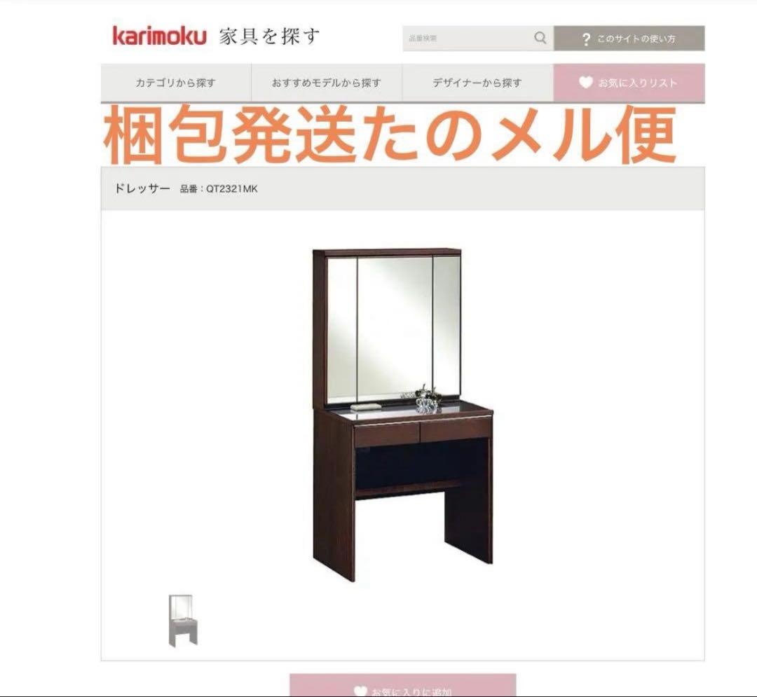 美品　karimoku ドレッサー　三面鏡