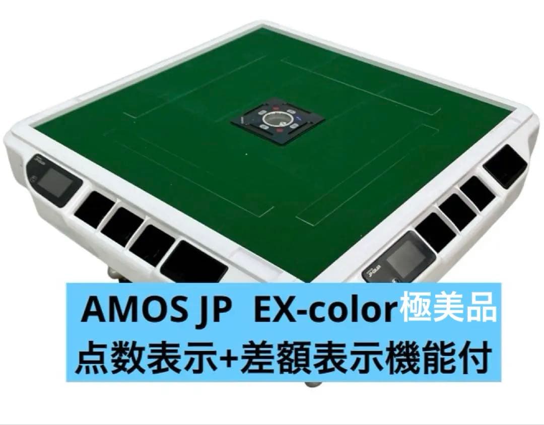 全自動麻雀卓　アモスJP EX-color 折りたたみ式