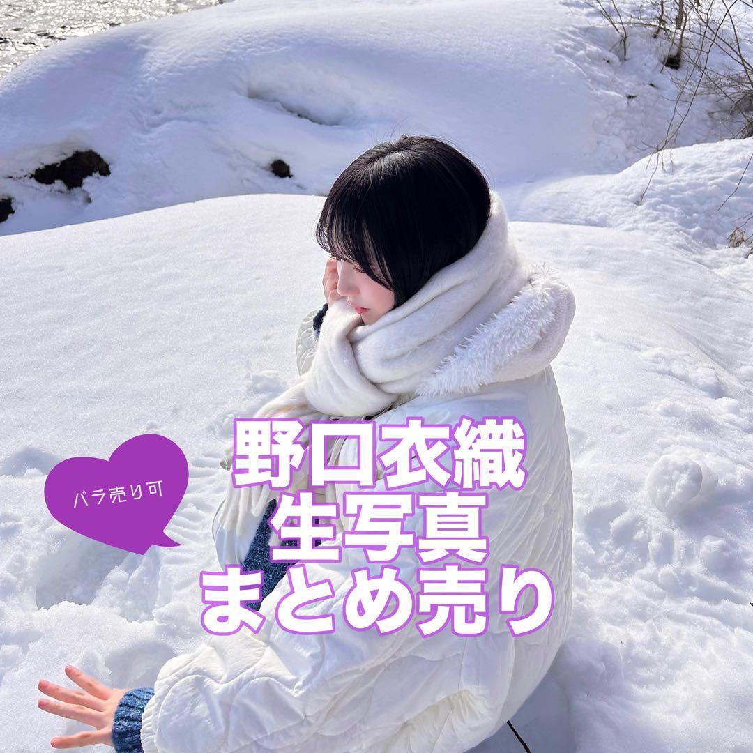 イコラブ 野口衣織 生写真 まとめ売り