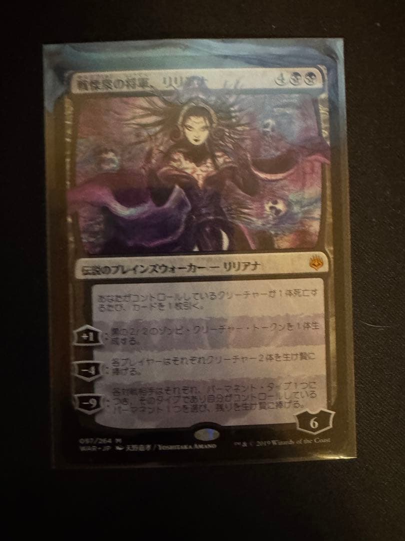 戦慄のプレインズウォーカー リリアナ