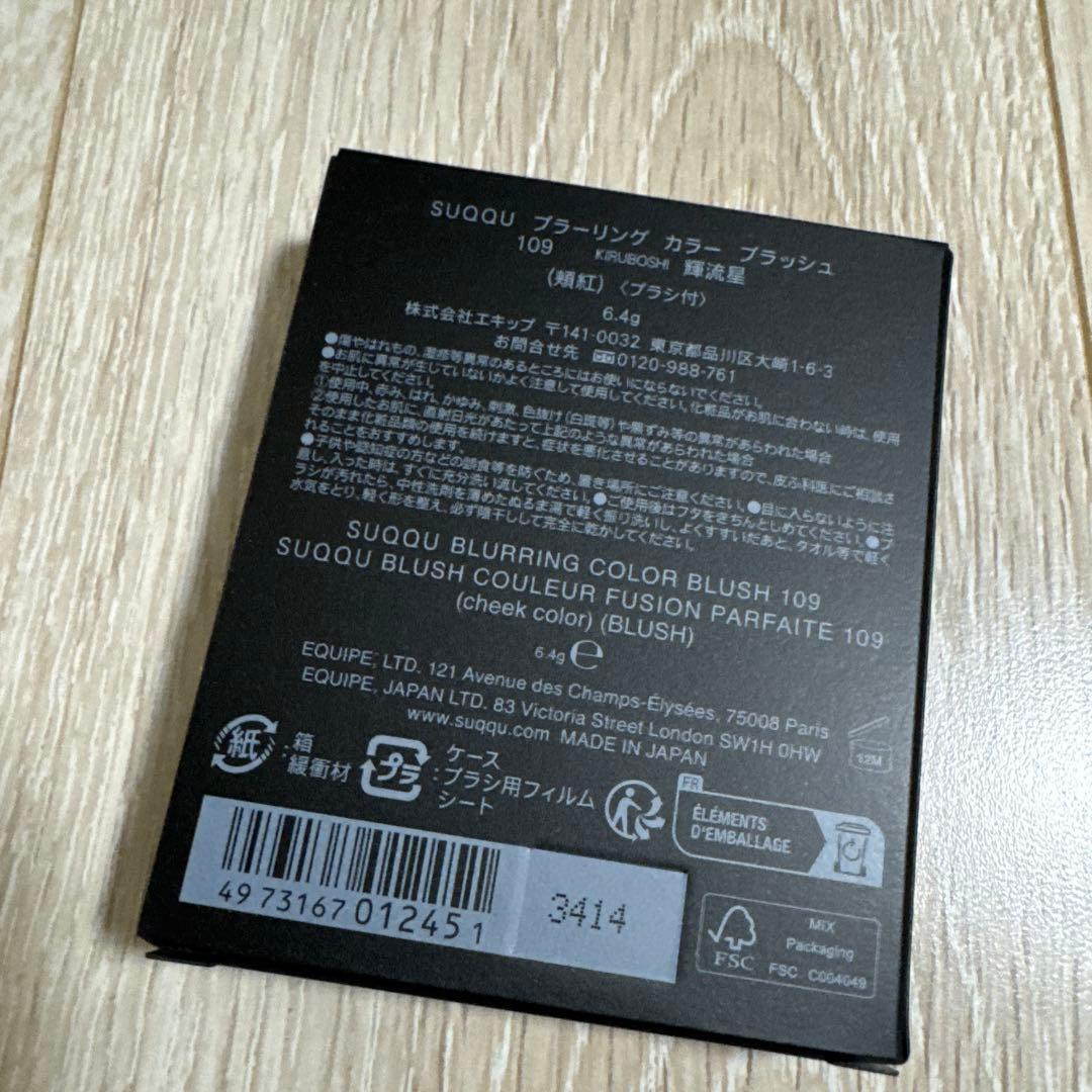 SUQQU ブラーリングカラーブラッシュ 109 輝流星 限定 完売