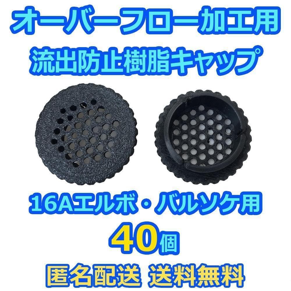 オーバーフロー加工用穴あきキャップ(黒)x40個 16A継手用 メダカ飼育ケース