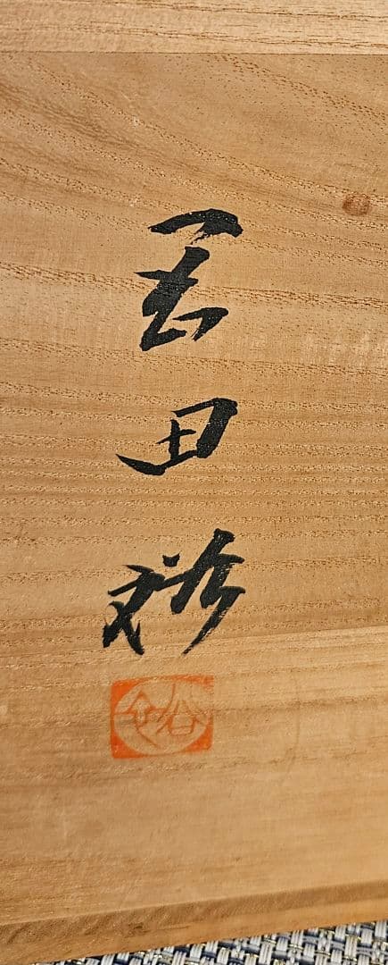 県無形文化財　日本工芸会正会員　名工 岡田裕 作　萩焼　水指　共箱　未使用品！