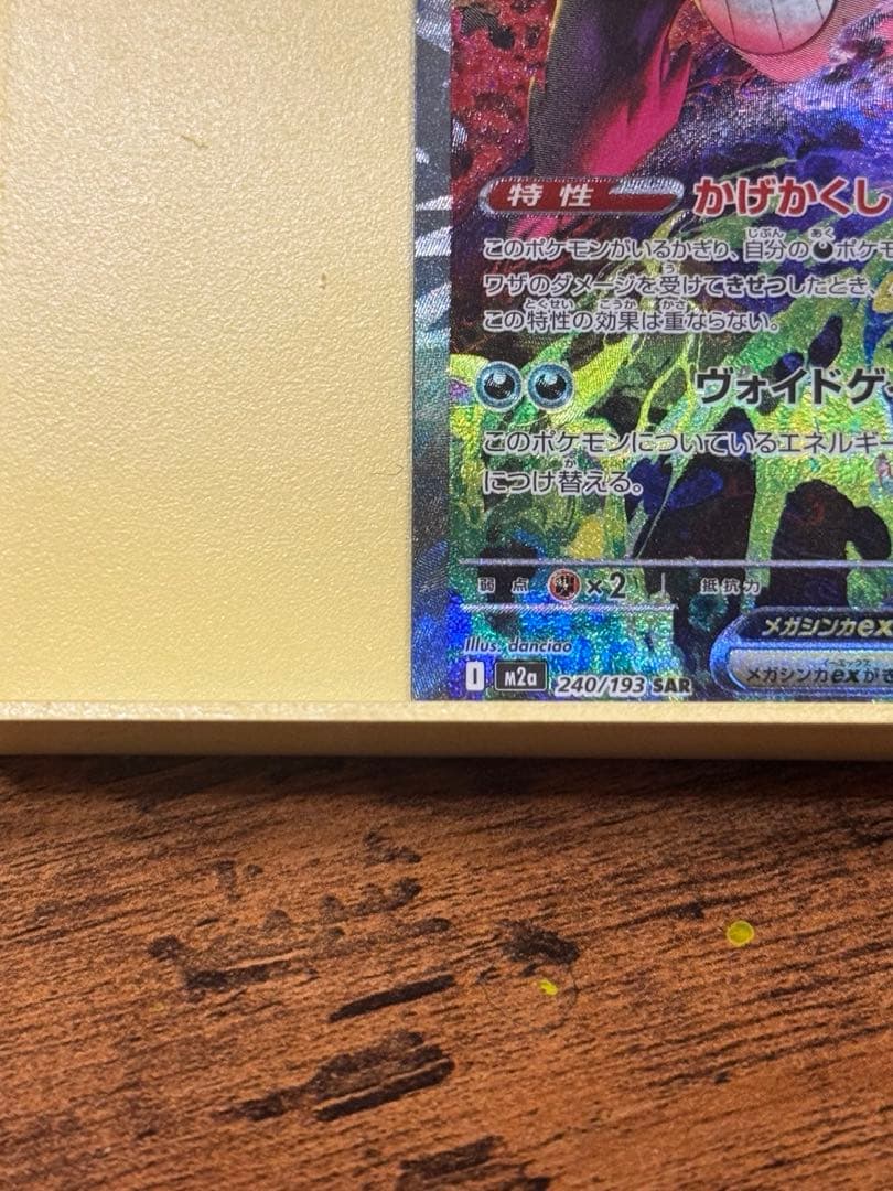【極美品】メガゲンガーex SAR ポケモンカード マグネットローダー付き