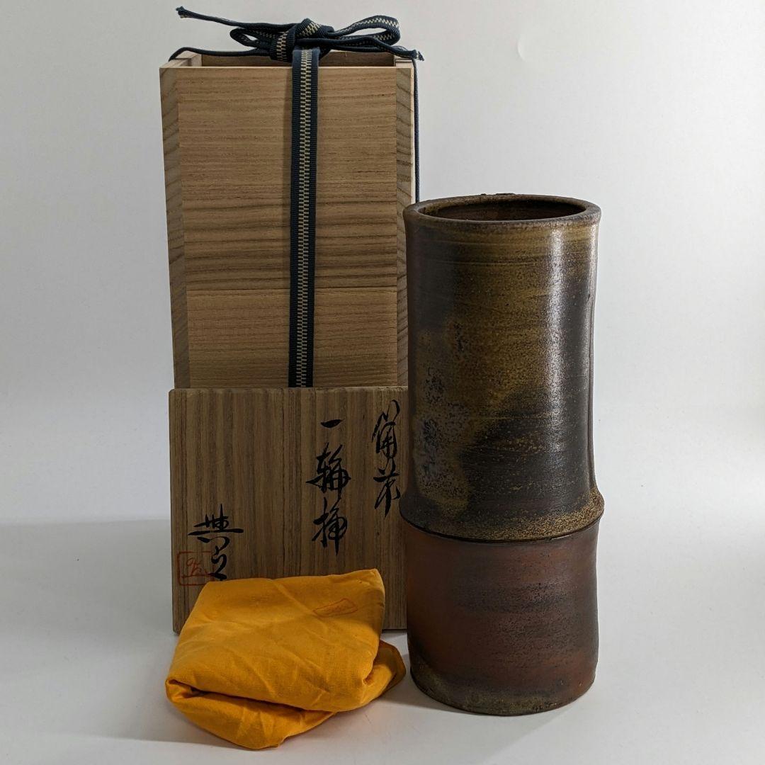 岡山県重要無形文化財 松井與之 備前焼 一輪挿花入 共箱共布 花瓶 花生 花器