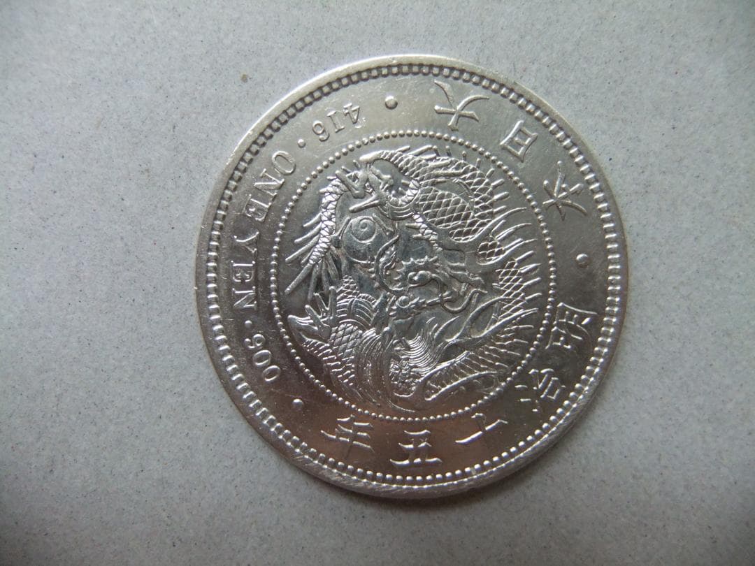 明治15年新1円（一圓）銀貨　＊極美品　円銀貿易銀古銭貨幣硬貨大正