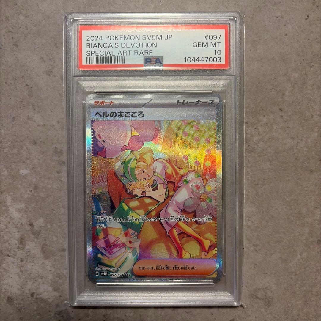 ベルのまごころ　sar psa10 ポケモンカード