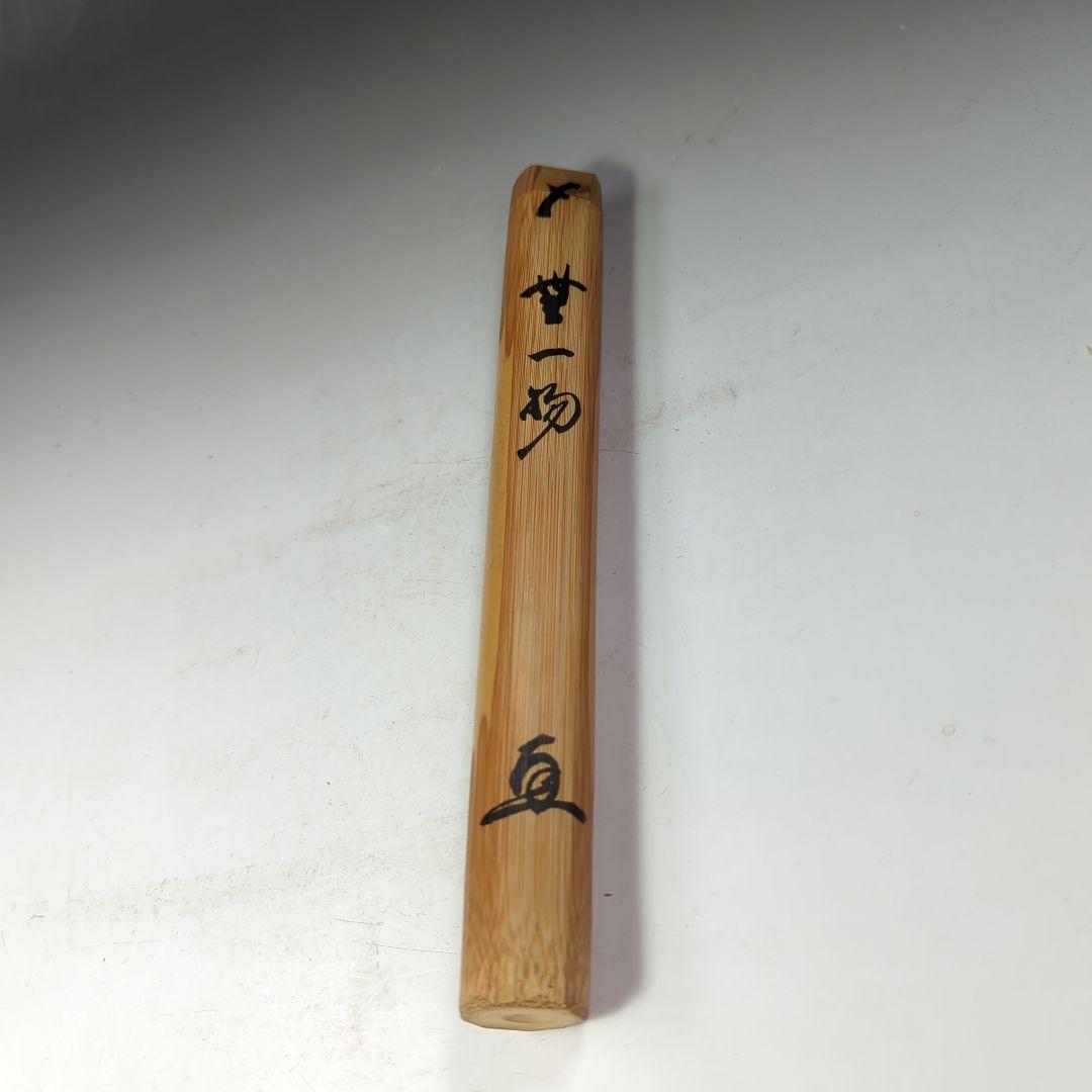 イ530 茶杓『銘　無一物』『竹茶杓　下削　在銘』茶道具