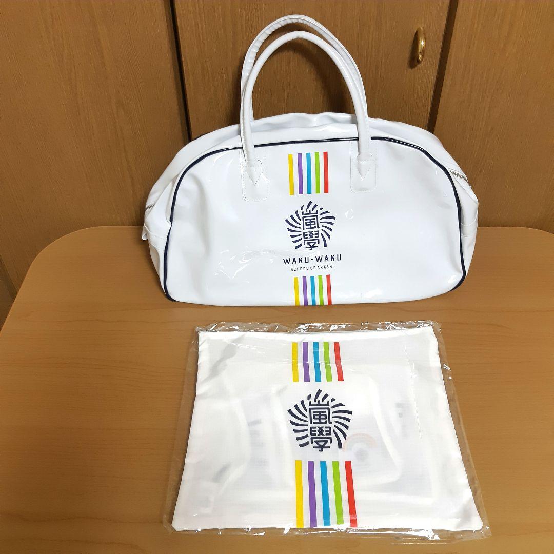嵐 ワクワク学校 グッズ 23点まとめ売り トートバッグ 鏡 キーホルダー 他