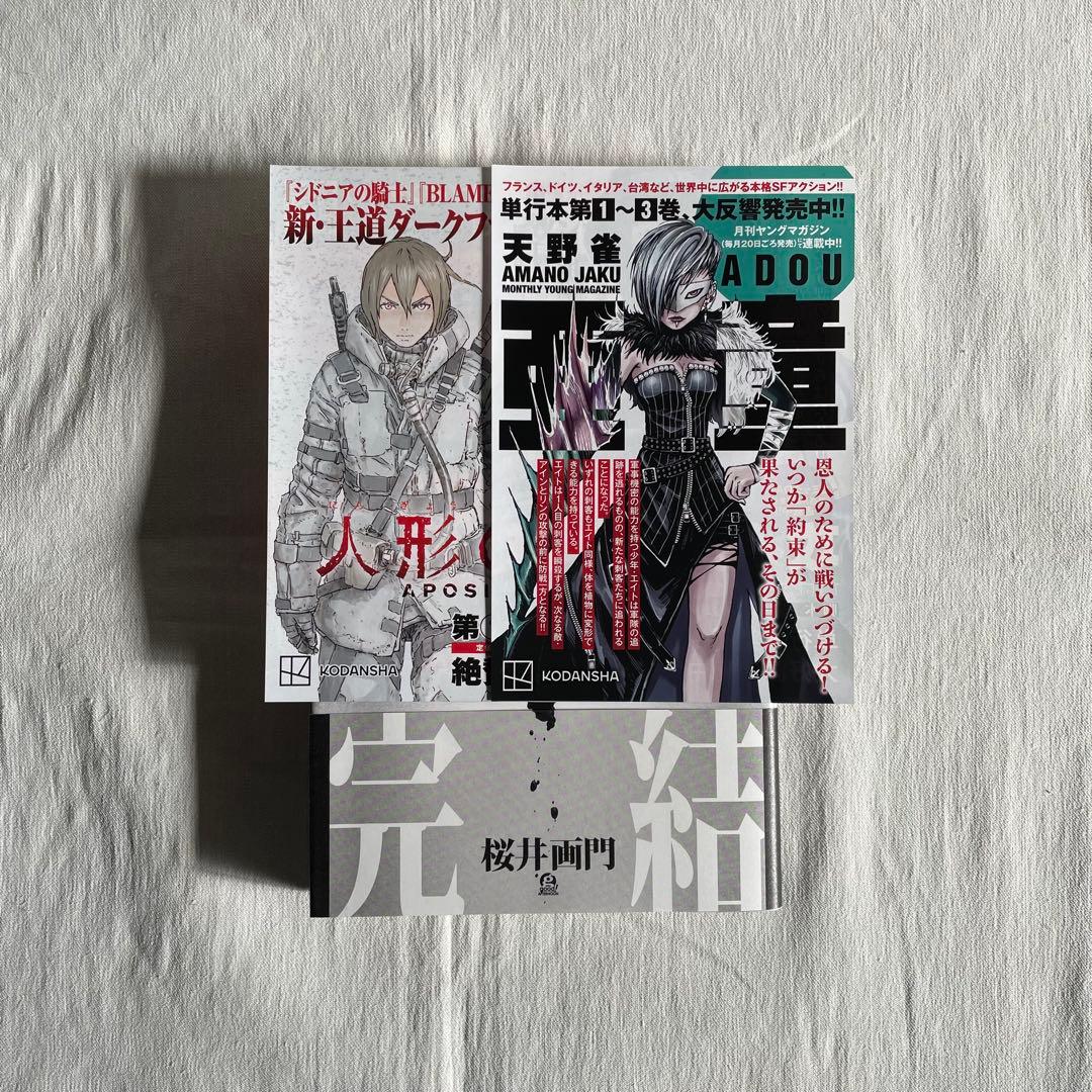 亜人　全巻　初版