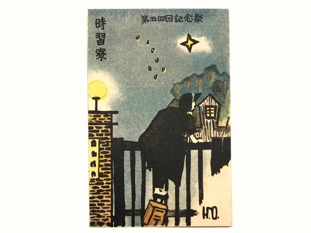 【 四高・時習寮　絵はがき3枚 】　第54回記念祭　石川県立図書館収蔵同手資料