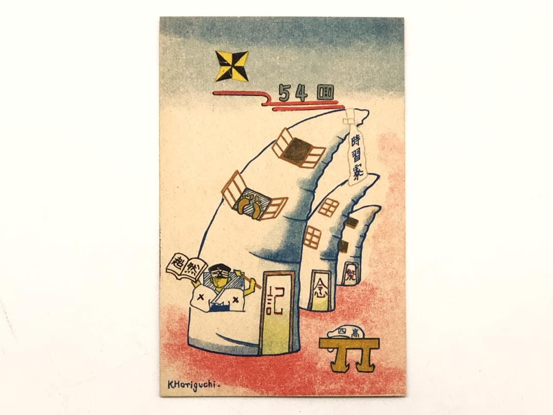 【 四高・時習寮　絵はがき3枚 】　第54回記念祭　石川県立図書館収蔵同手資料