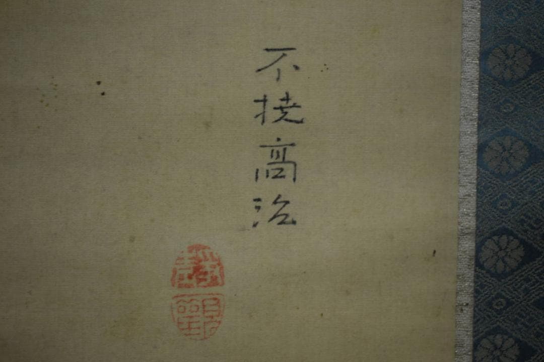 不詳/作者不詳/不動明王図/布袋屋掛軸HJ-392