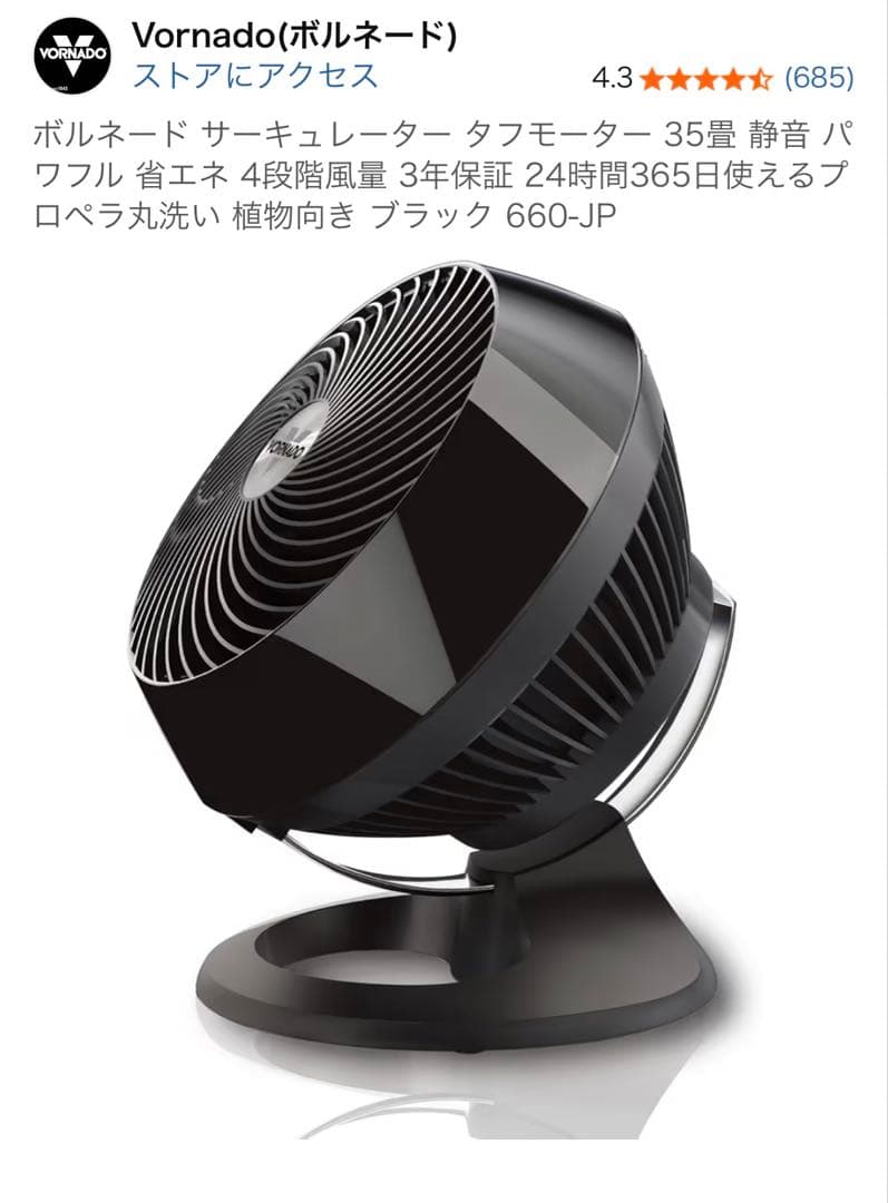 Vornado 660-JP ブラック サーキュレーター