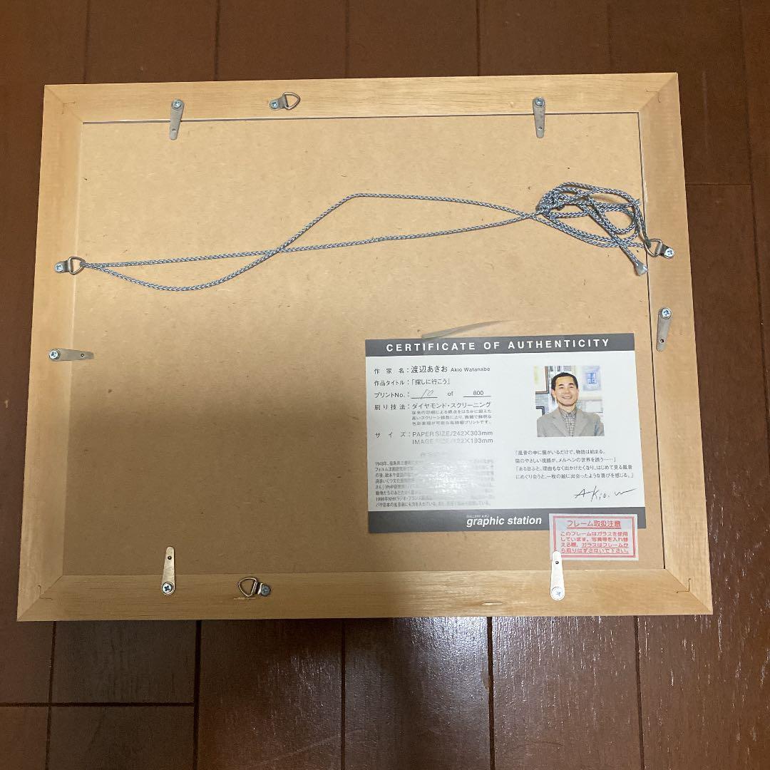 渡辺　あきお　「探しに行こう」