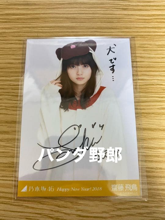 乃木坂46 齋藤飛鳥 2018干支 生写真 直筆