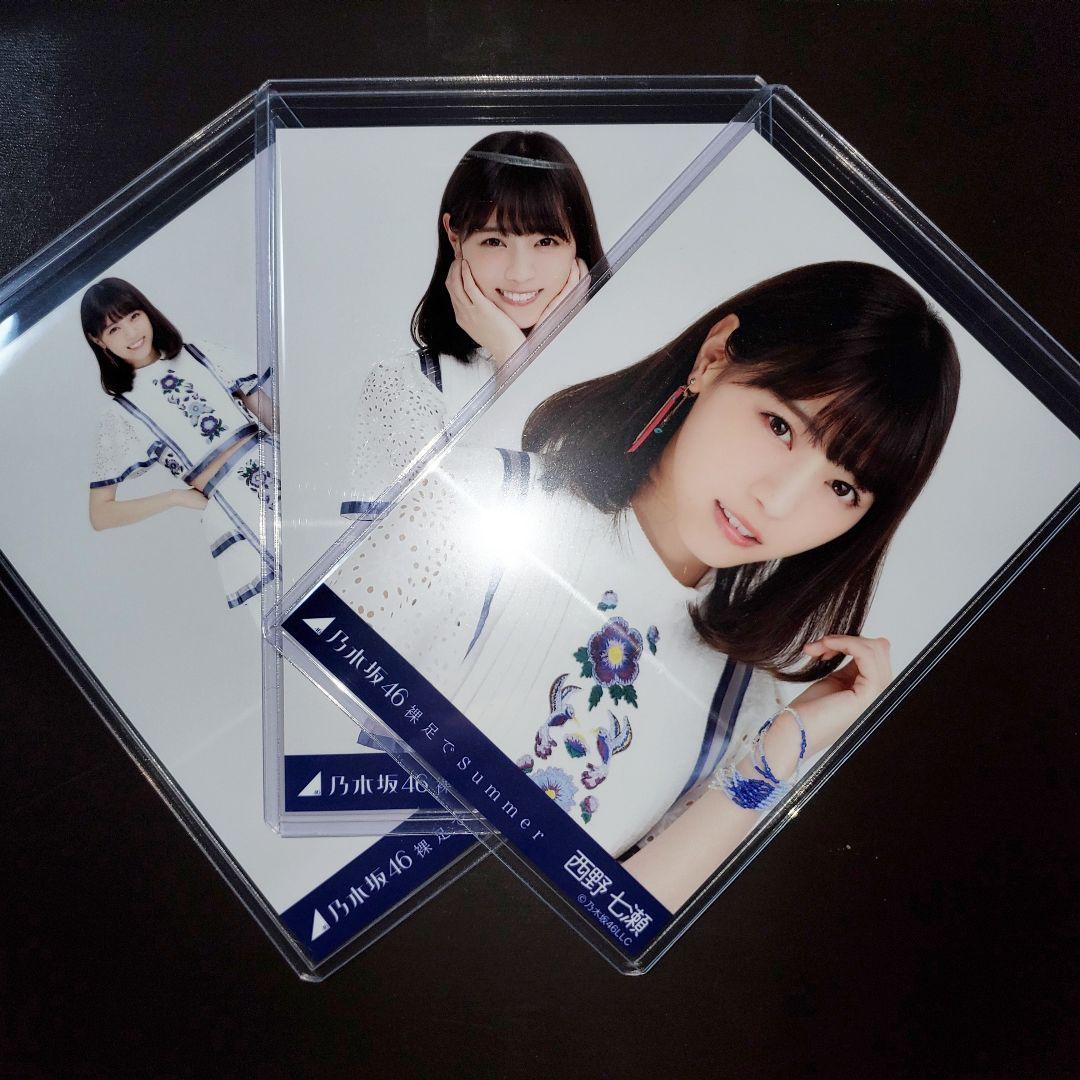 乃木坂46 西野七瀬 裸足でSummer コンプ 生写真
