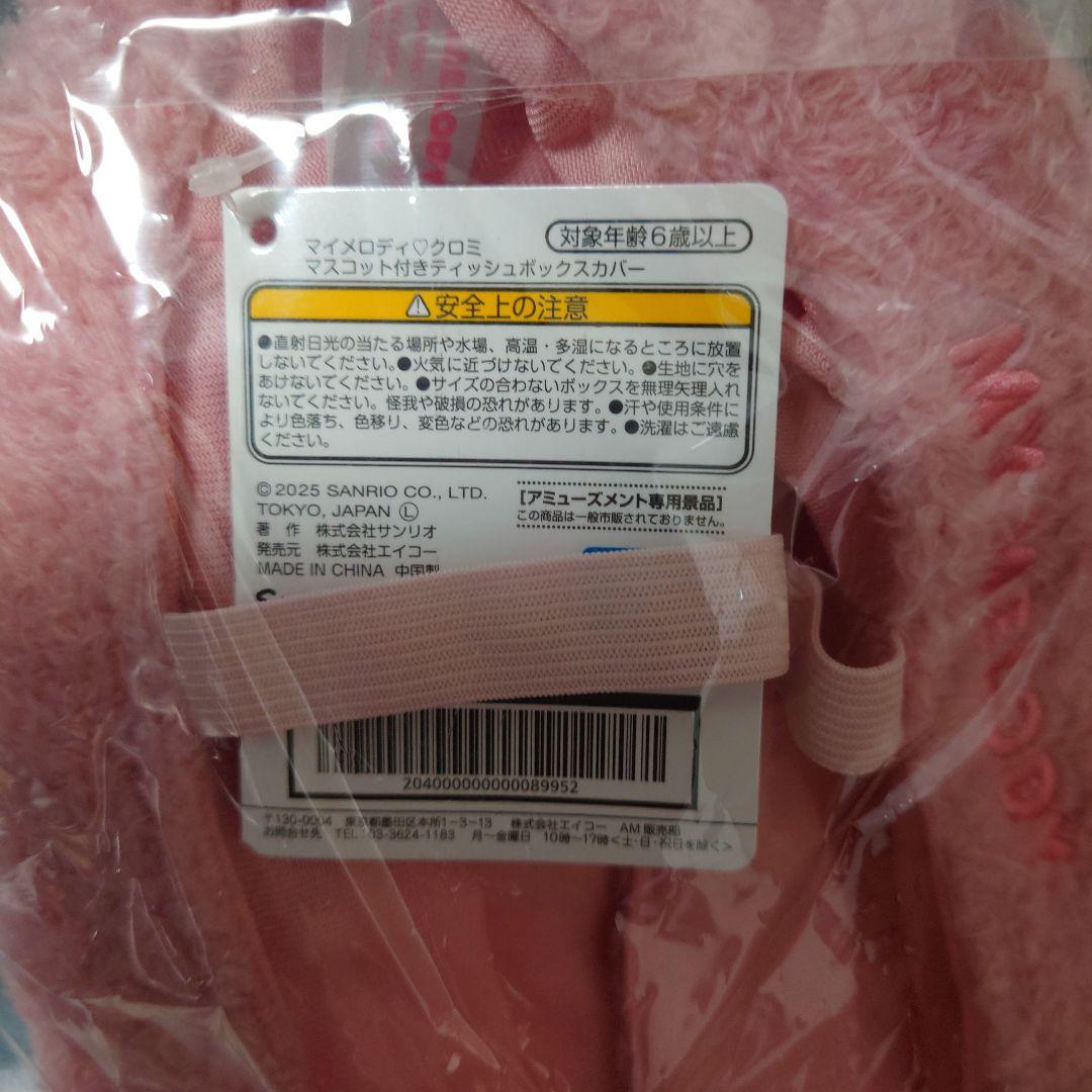 サンリオマイメロディ　ティッシュボックスカバー